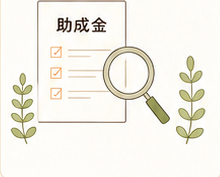 助成金申請書と住宅のイラスト